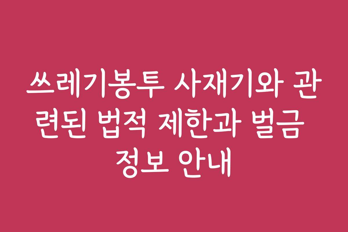 쓰레기봉투 사재기와 관련된 법적 제한과 벌금 정보 안내