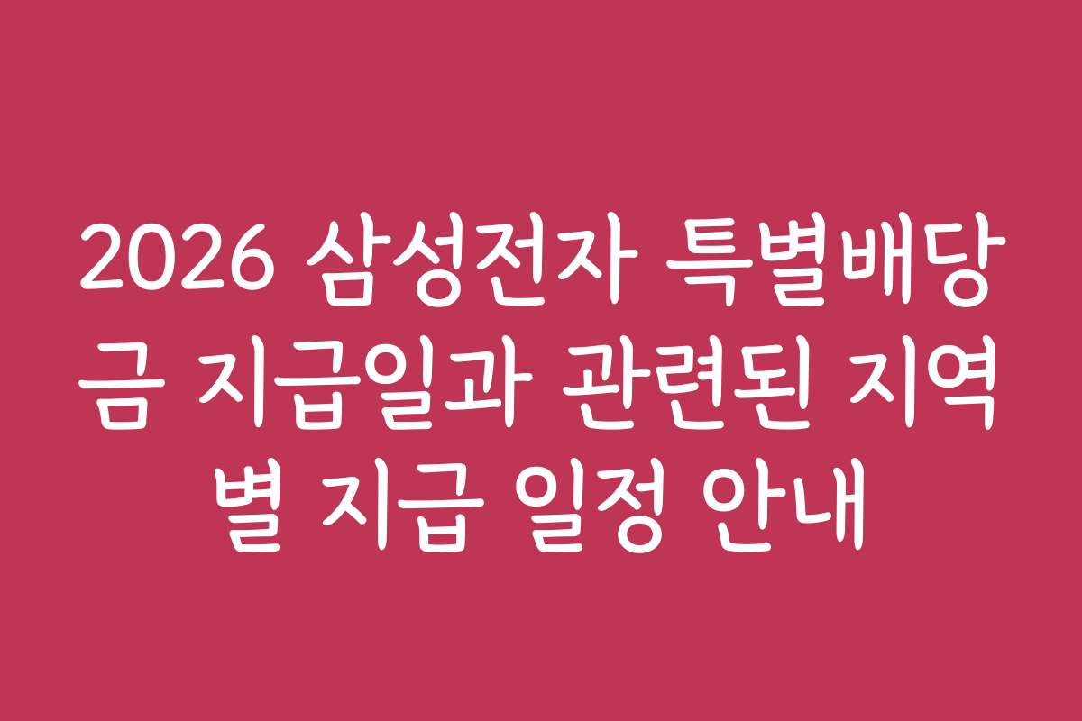 2026 삼성전자 특별배당금 지급일과 관련된 지역별 지급 일정 안내