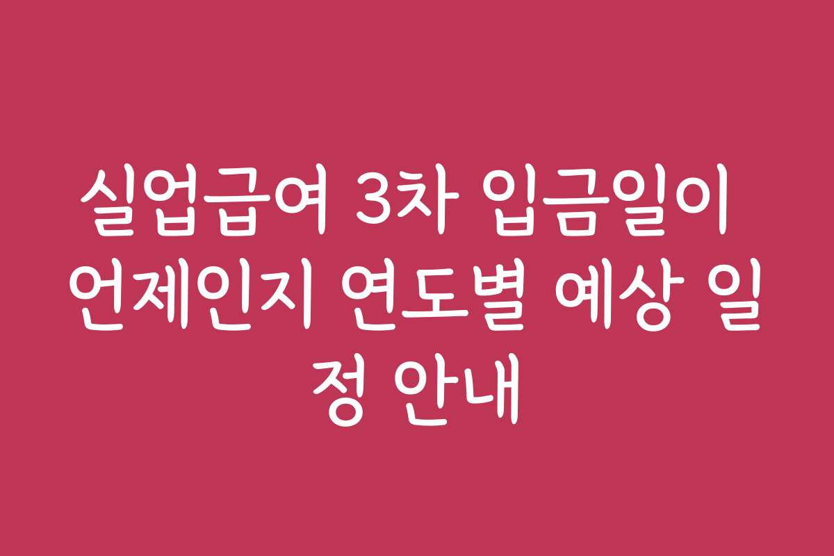 실업급여 3차 입금일이 언제인지 연도별 예상 일정 안내