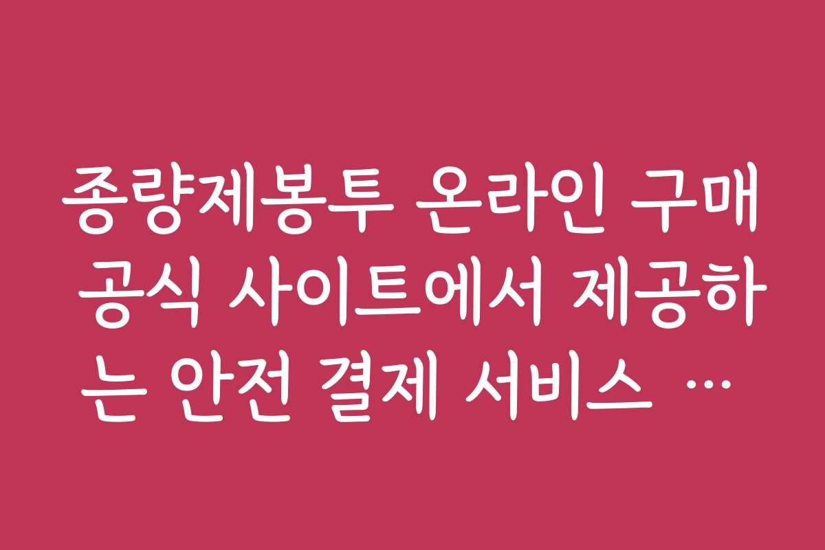 종량제봉투 온라인 구매 공식 사이트에서 제공하는 안전 결제 서비스 안내
