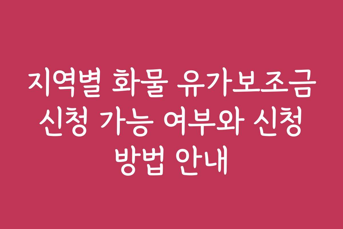 지역별 화물 유가보조금 신청 가능 여부와 신청 방법 안내