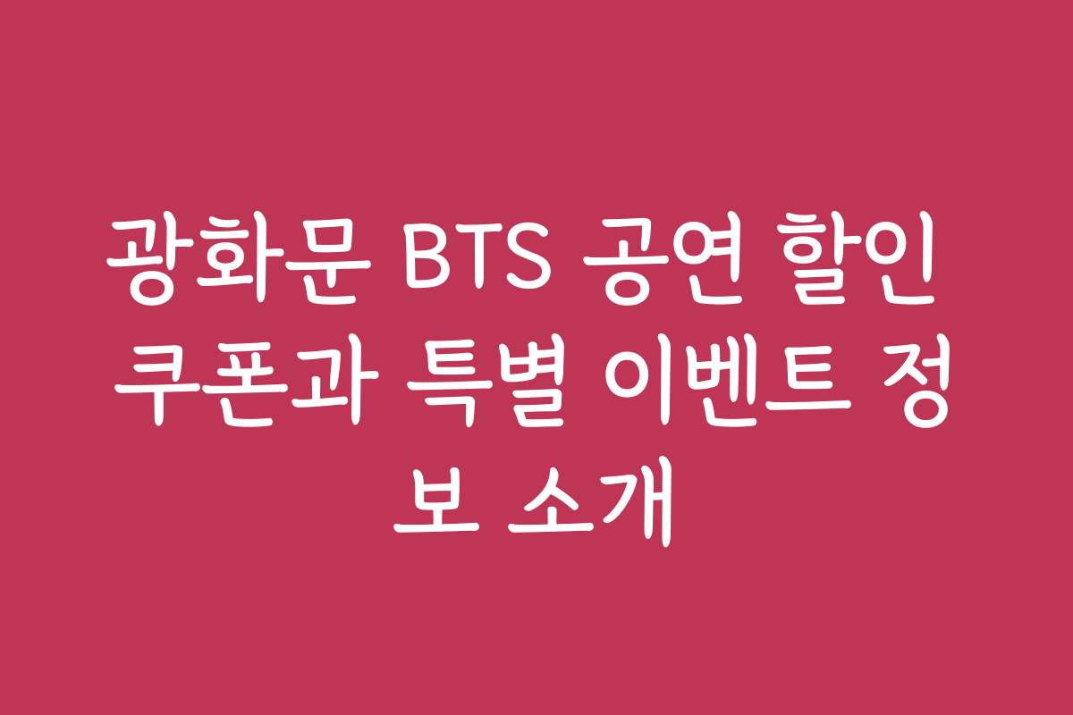 광화문 BTS 공연 할인 쿠폰과 특별 이벤트 정보 소개