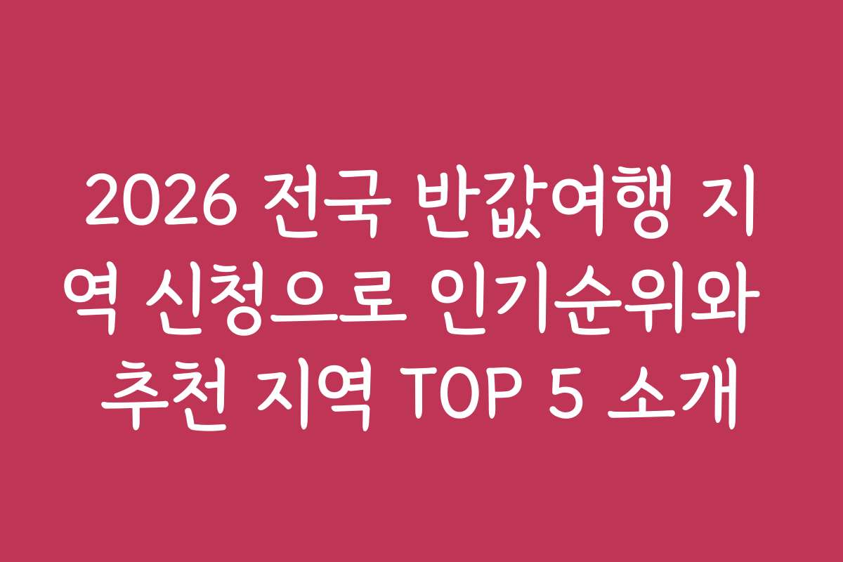2026 전국 반값여행 지역 신청으로 인기순위와 추천 지역 TOP 5 소개