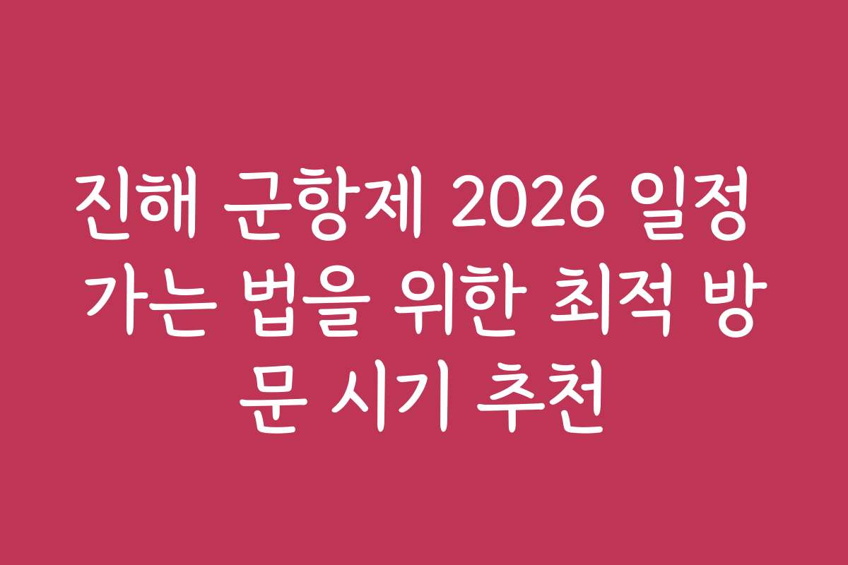 진해 군항제 2026 일정 가는 법을 위한 최적 방문 시기 추천