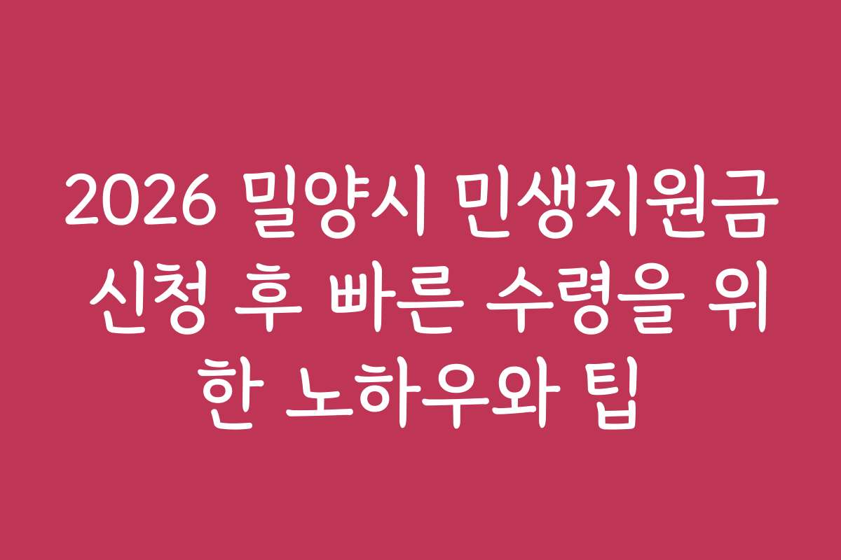 2026 밀양시 민생지원금 신청 후 빠른 수령을 위한 노하우와 팁