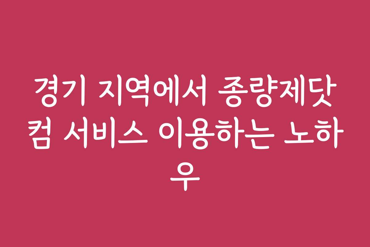 경기 지역에서 종량제닷컴 서비스 이용하는 노하우