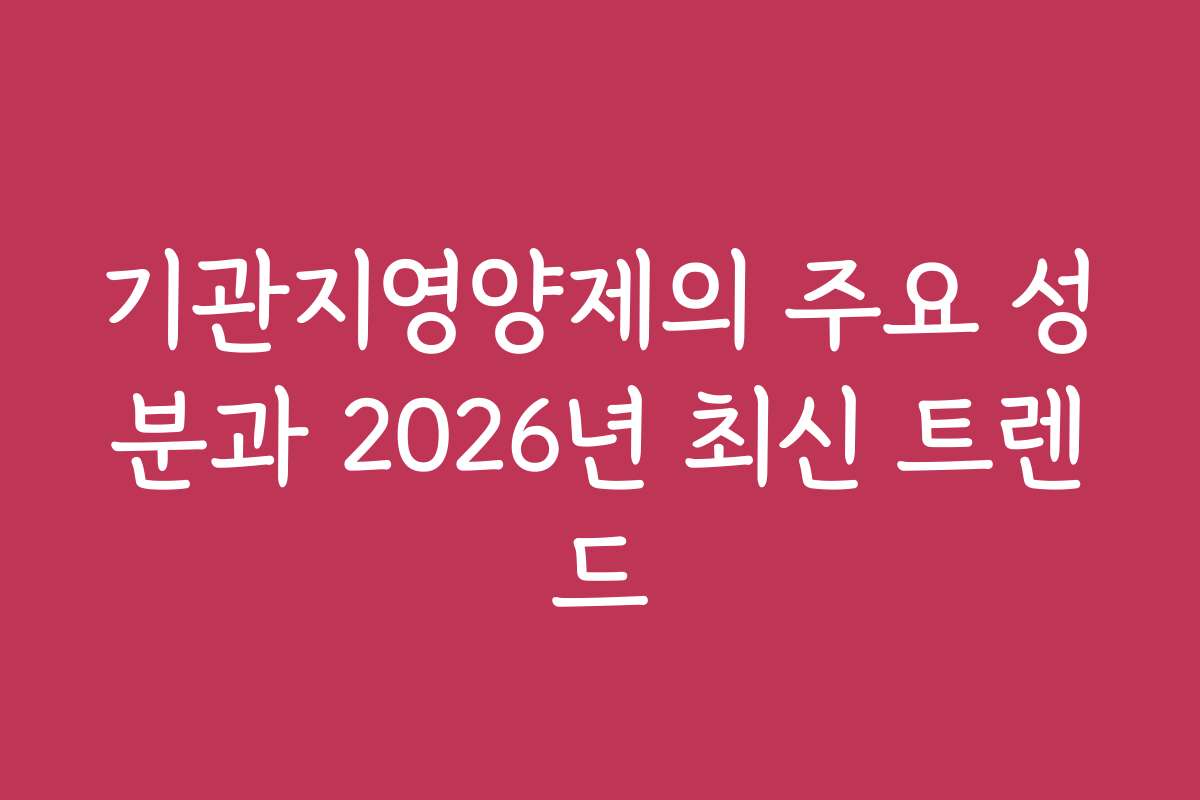 기관지영양제의 주요 성분과 2026년 최신 트렌드