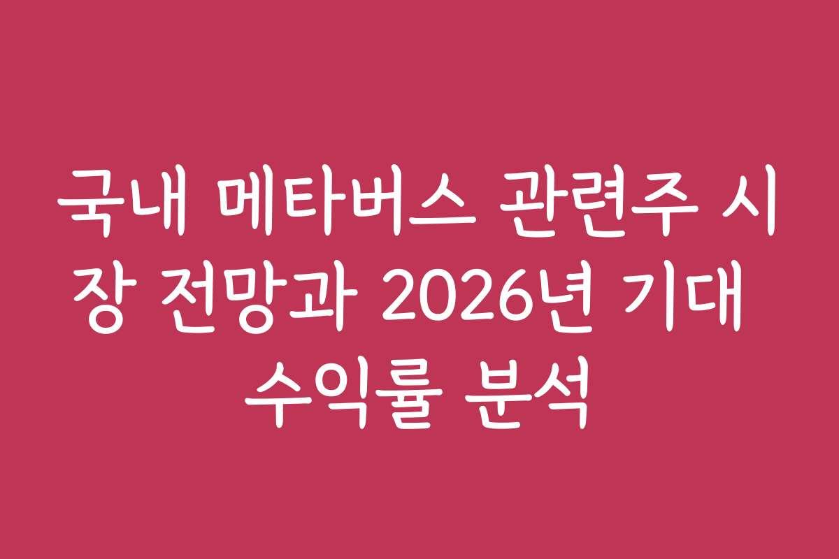 국내 메타버스 관련주 시장 전망과 2026년 기대 수익률 분석