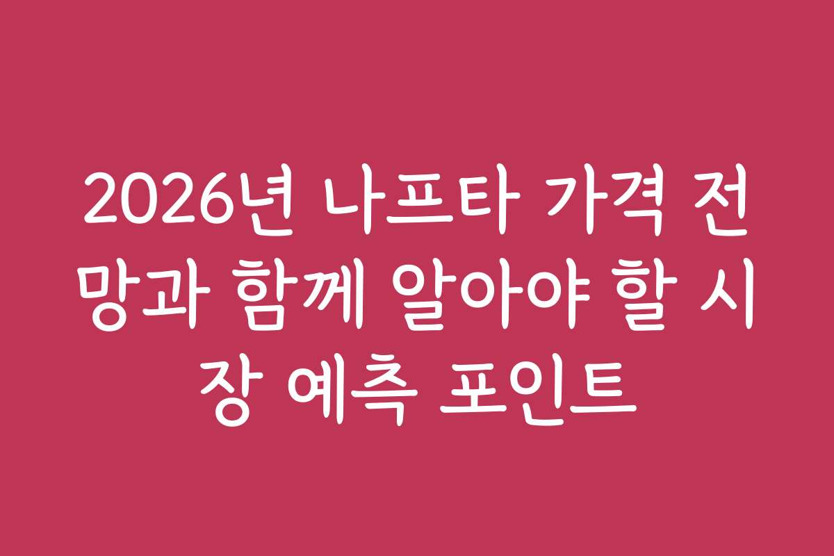 2026년 나프타 가격 전망과 함께 알아야 할 시장 예측 포인트