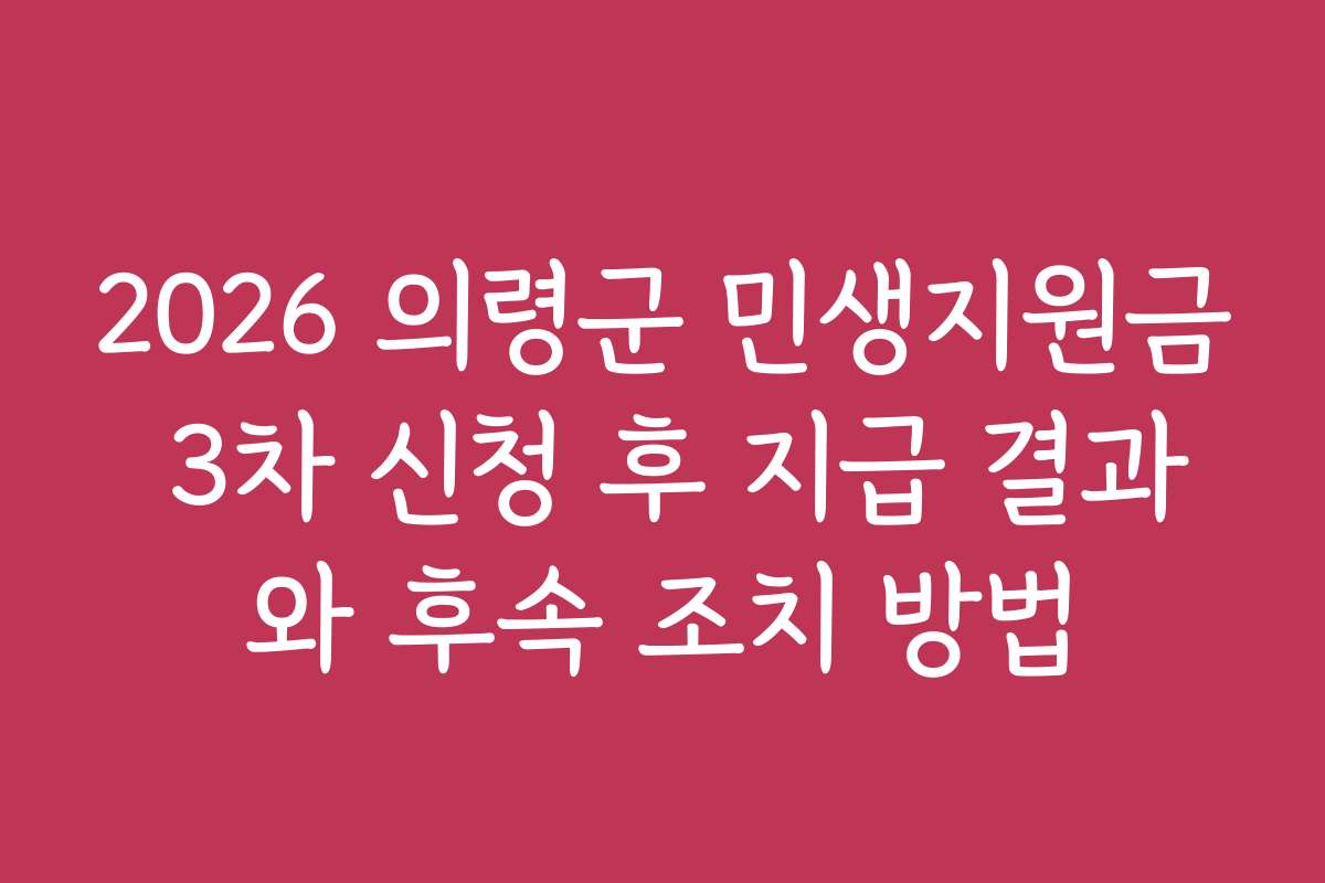 2026 의령군 민생지원금 3차 신청 후 지급 결과와 후속 조치 방법