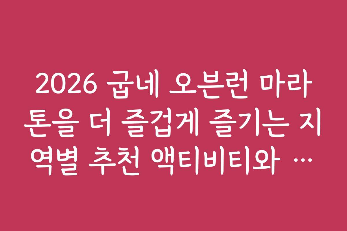 2026 굽네 오븐런 마라톤을 더 즐겁게 즐기는 지역별 추천 액티비티와 관광지