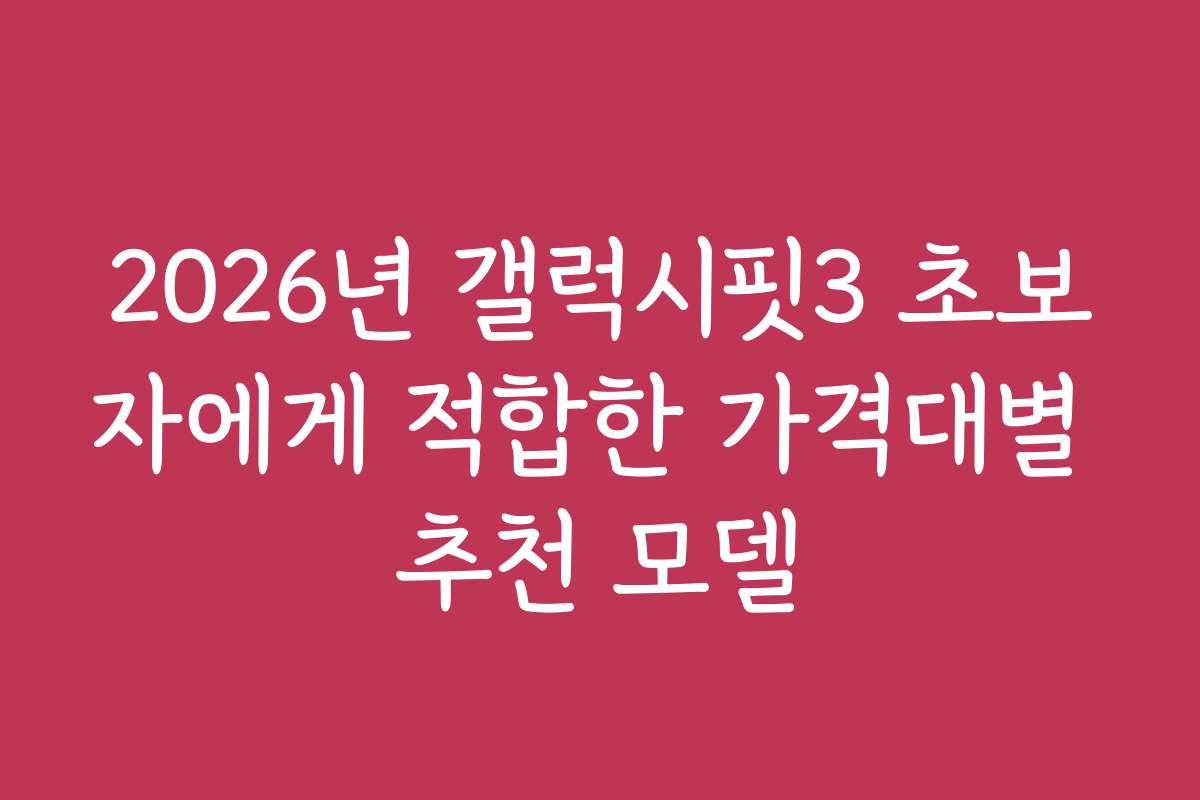 2026년 갤럭시핏3 초보자에게 적합한 가격대별 추천 모델