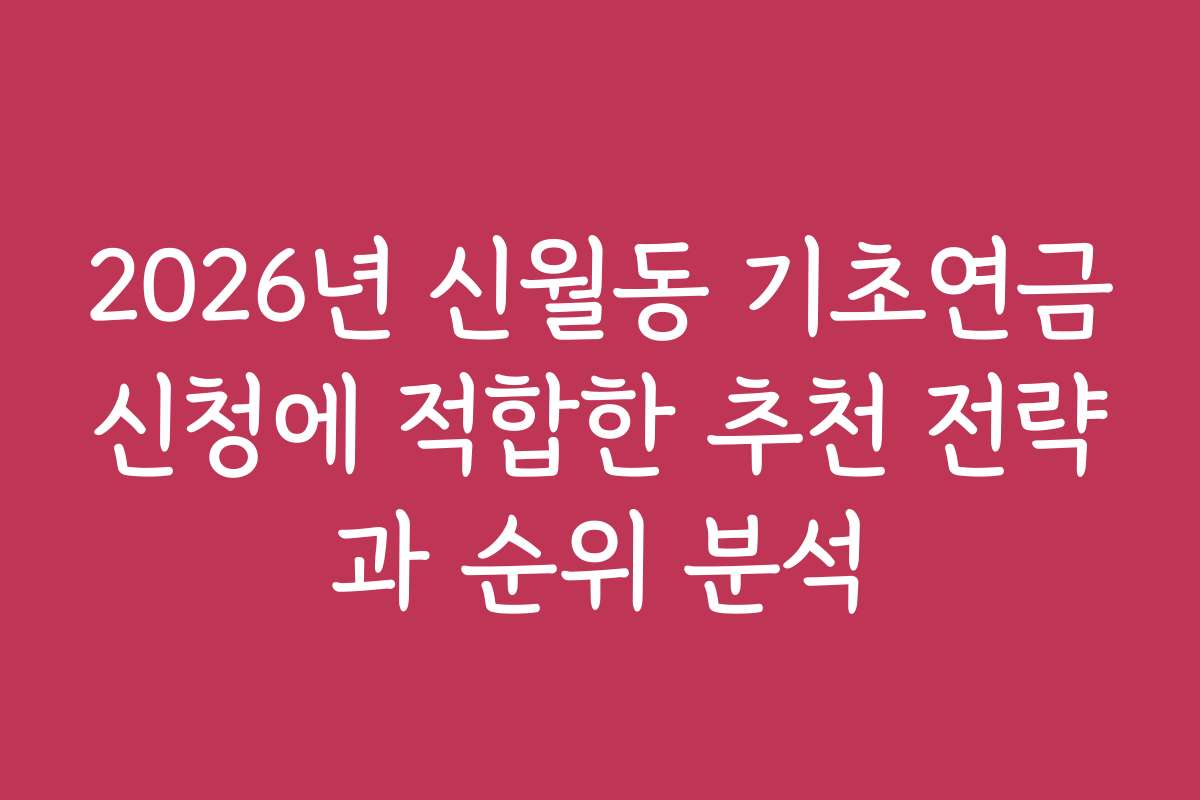 2026년 신월동 기초연금신청에 적합한 추천 전략과 순위 분석