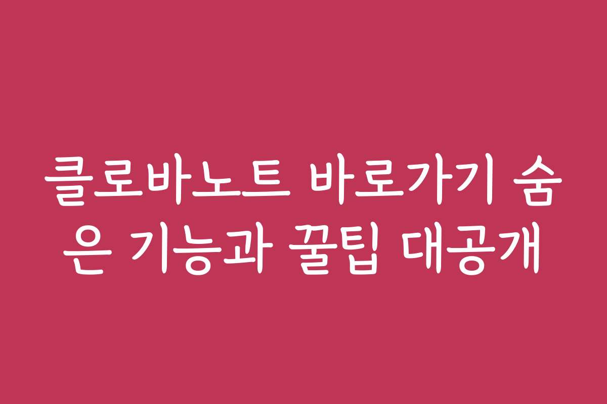 클로바노트 바로가기 숨은 기능과 꿀팁 대공개