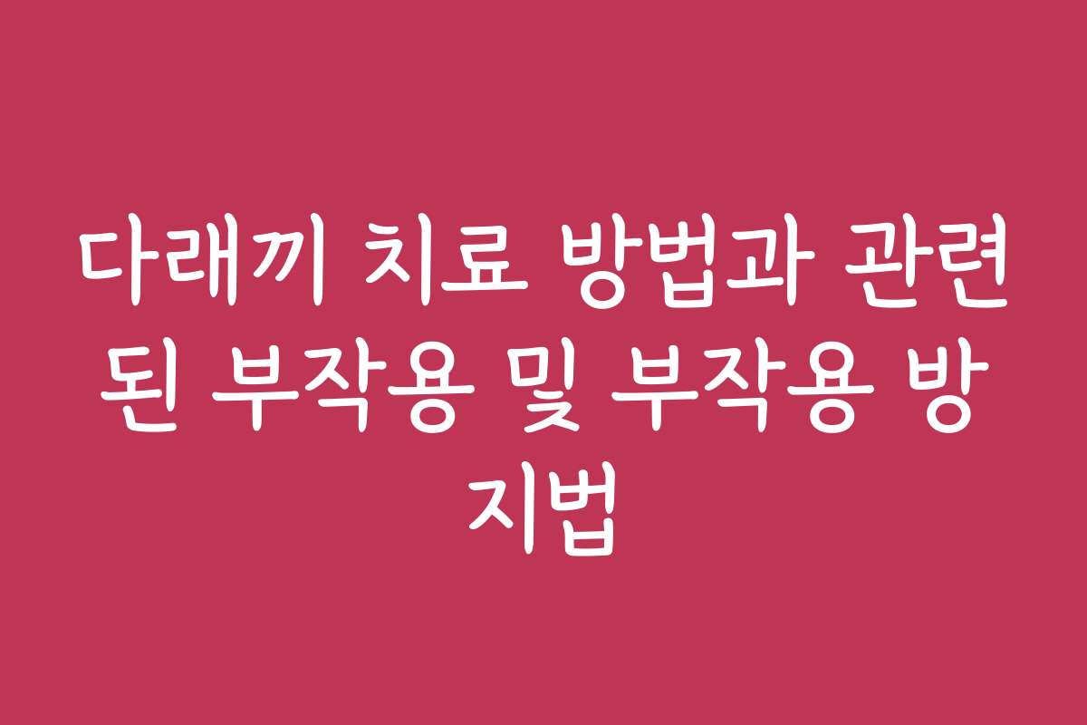 다래끼 치료 방법과 관련된 부작용 및 부작용 방지법
