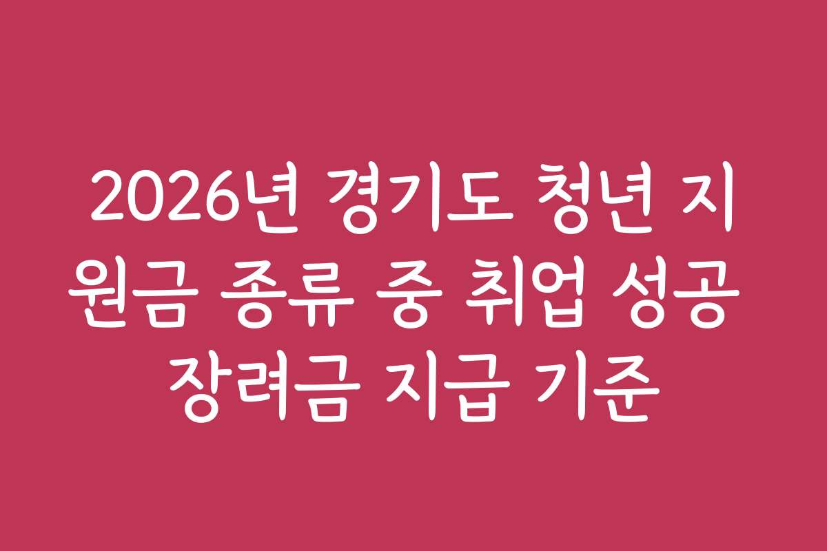 2026년 경기도 청년 지원금 종류 중 취업 성공 장려금 지급 기준