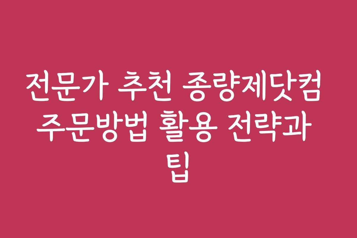 전문가 추천 종량제닷컴 주문방법 활용 전략과 팁