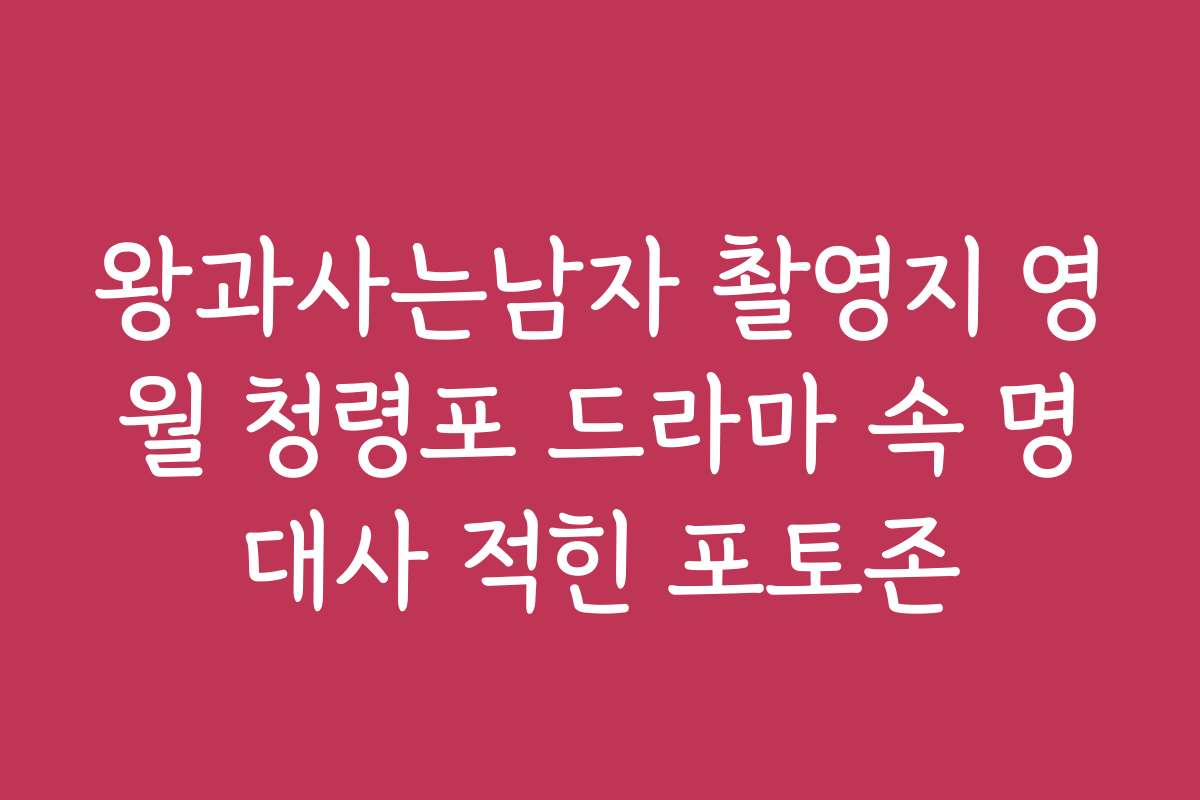 왕과사는남자 촬영지 영월 청령포 드라마 속 명대사 적힌 포토존
