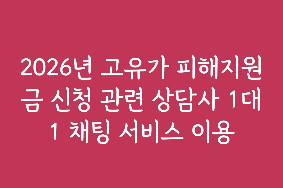 2026년 고유가 피해지원금 신청 관련 상담사 1대1 채팅 서비스 이용