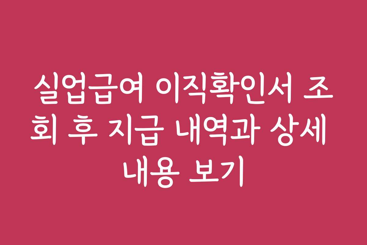 실업급여 이직확인서 조회 후 지급 내역과 상세 내용 보기