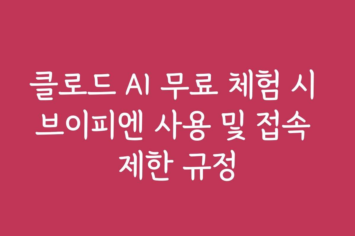 클로드 AI 무료 체험 시 브이피엔 사용 및 접속 제한 규정