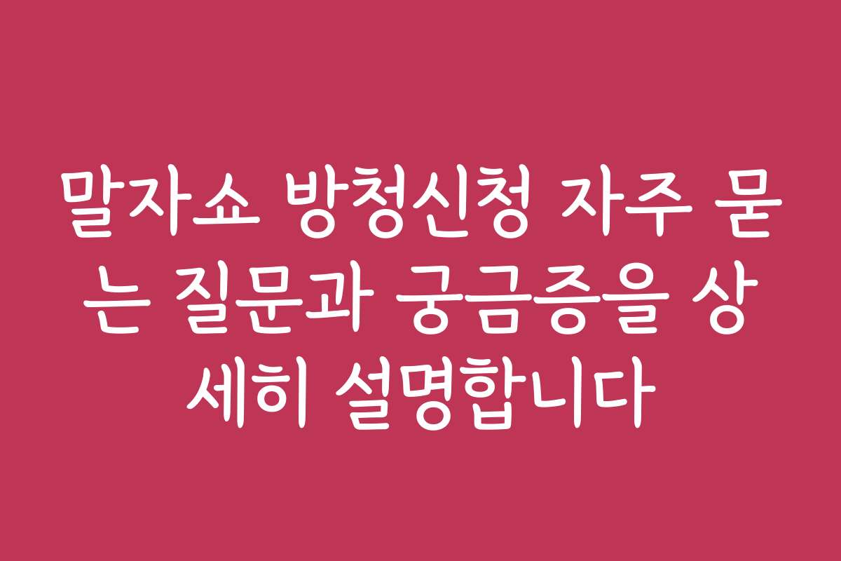 말자쇼 방청신청 자주 묻는 질문과 궁금증을 상세히 설명합니다