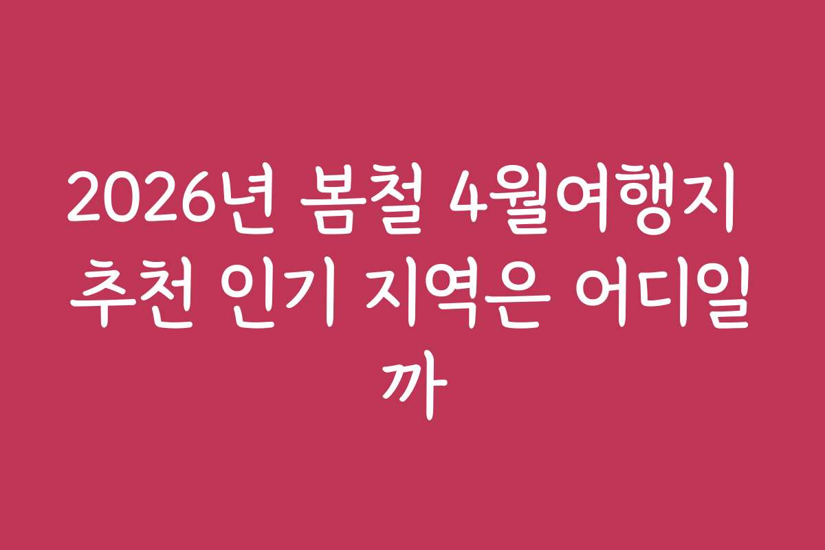 2026년 봄철 4월여행지 추천 인기 지역은 어디일까