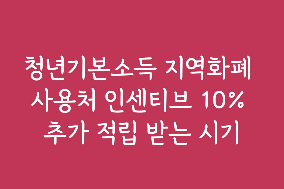 청년기본소득 지역화폐 사용처 인센티브 10% 추가 적립 받는 시기
