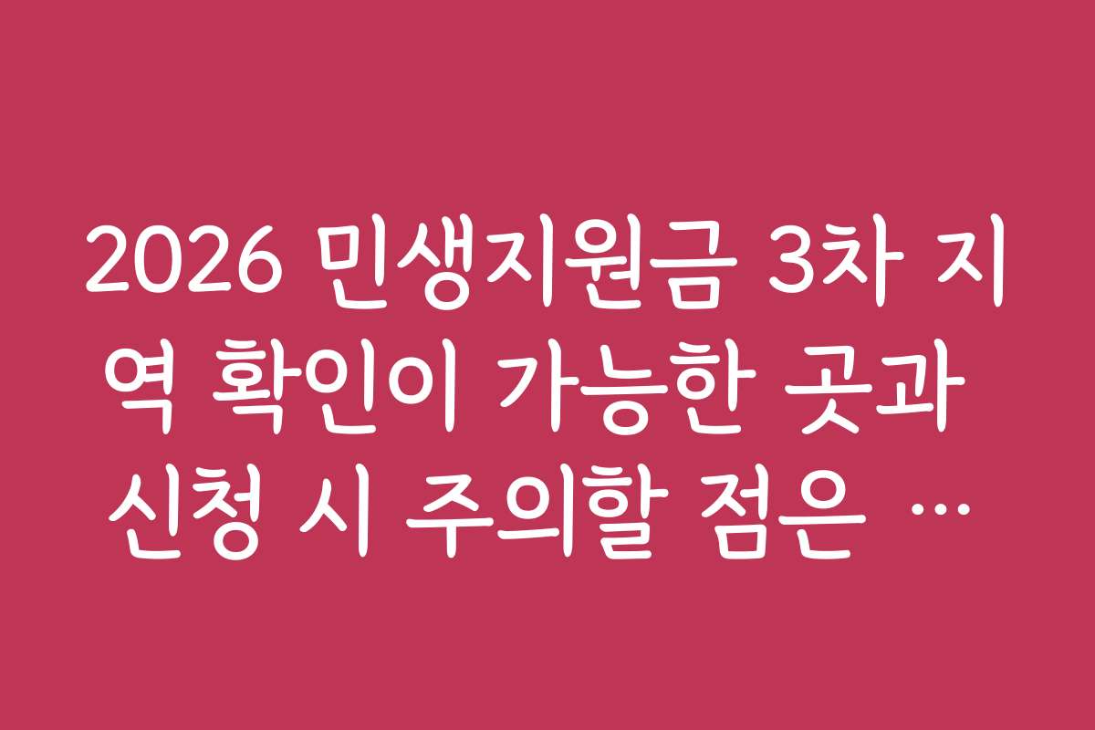 2026 민생지원금 3차 지역 확인이 가능한 곳과 신청 시 주의할 점은 무엇인가