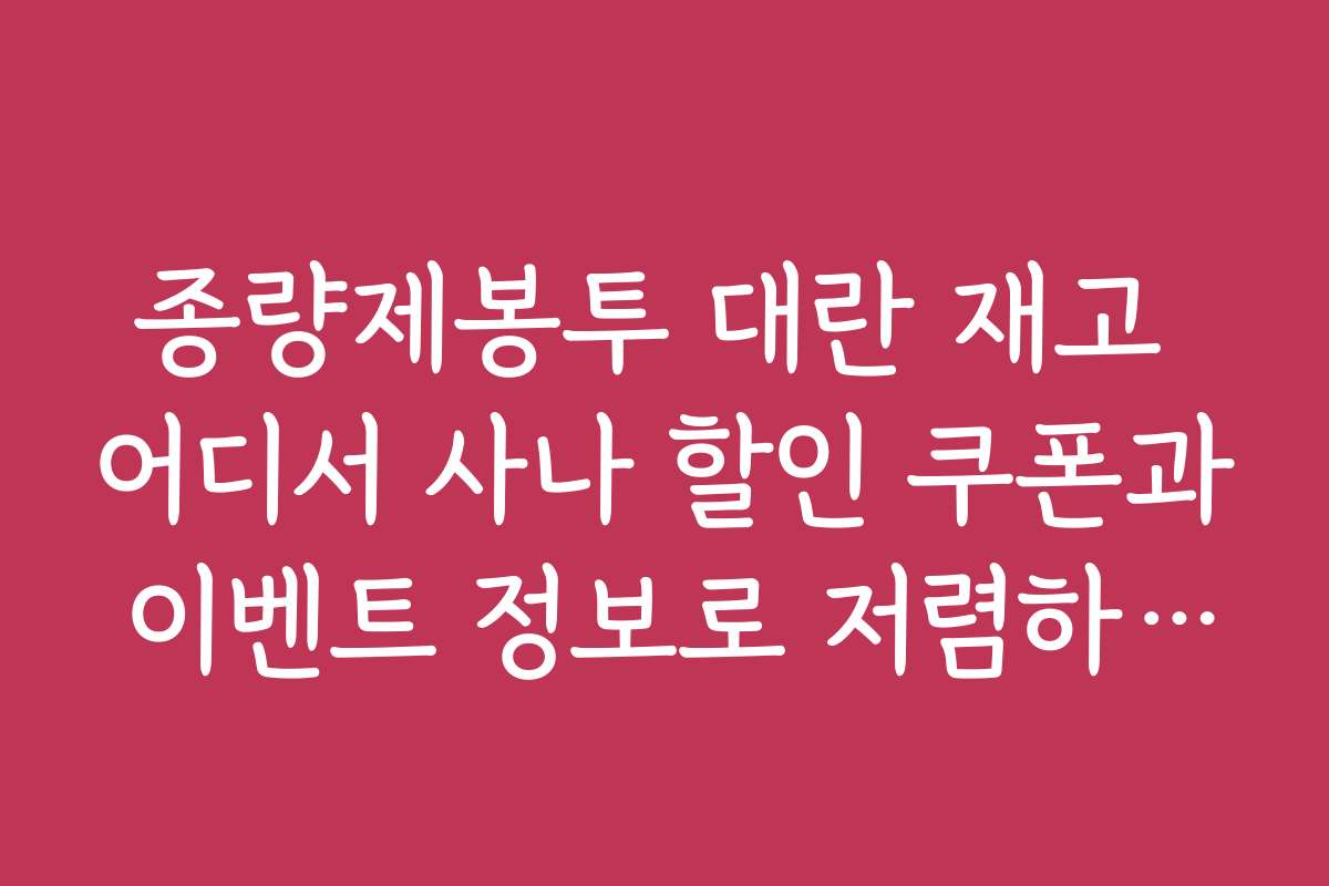 종량제봉투 대란 재고 어디서 사나 할인 쿠폰과 이벤트 정보로 저렴하게 구매하는 법