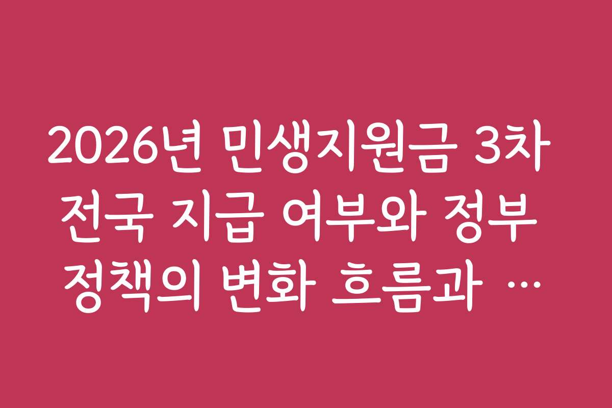 2026년 민생지원금 3차 전국 지급 여부와 정부 정책의 변화 흐름과 앞으로의 계획