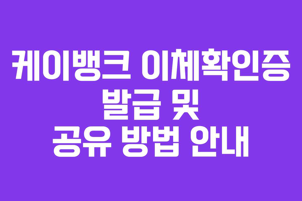 케이뱅크 이체확인증 발급 및 공유 방법 안내