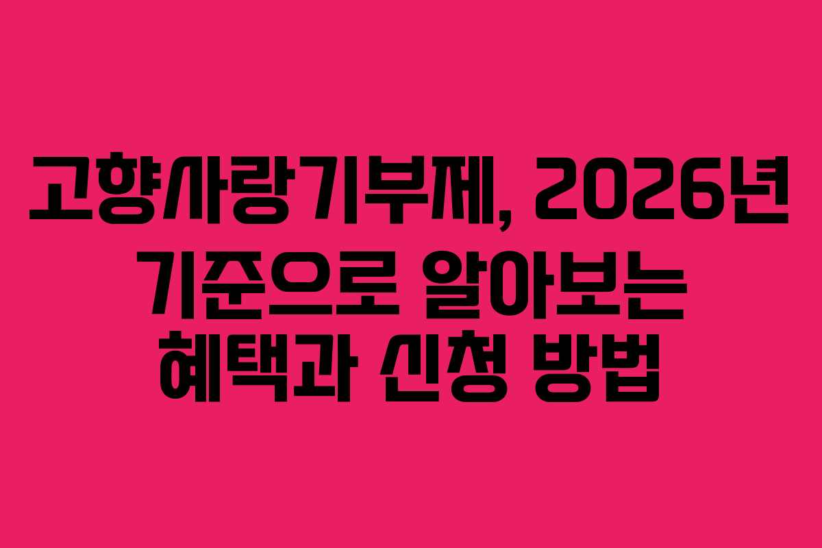 고향사랑기부제, 2026년 기준으로 알아보는 혜택과 신청 방법