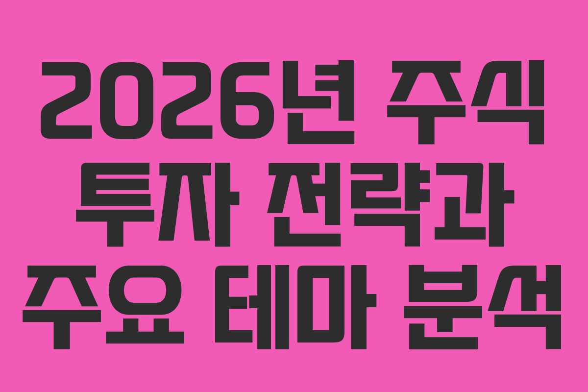 2026년 주식 투자 전략과 주요 테마 분석