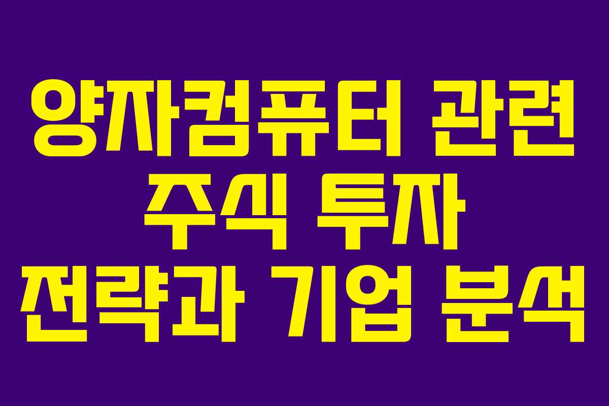 양자컴퓨터 관련 주식 투자 전략과 기업 분석