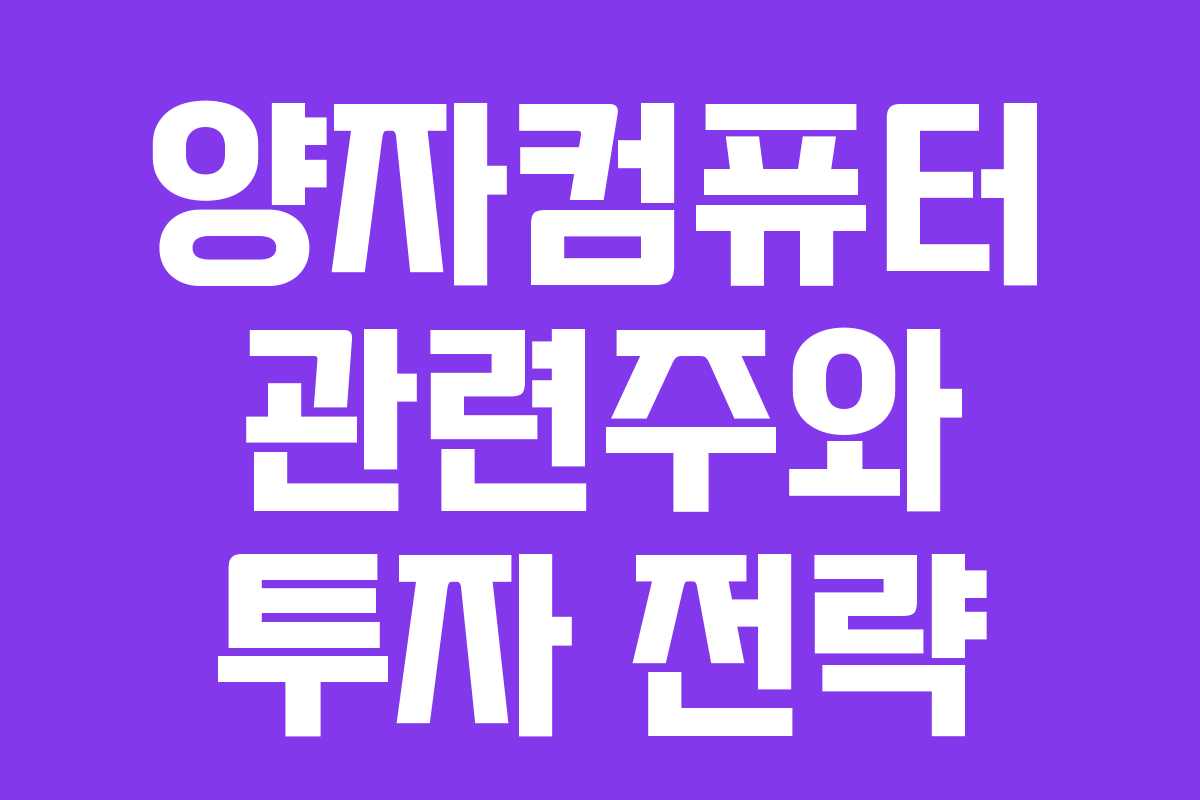 양자컴퓨터 관련주와 투자 전략