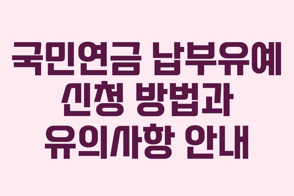 국민연금 납부유예 신청 방법과 유의사항 안내