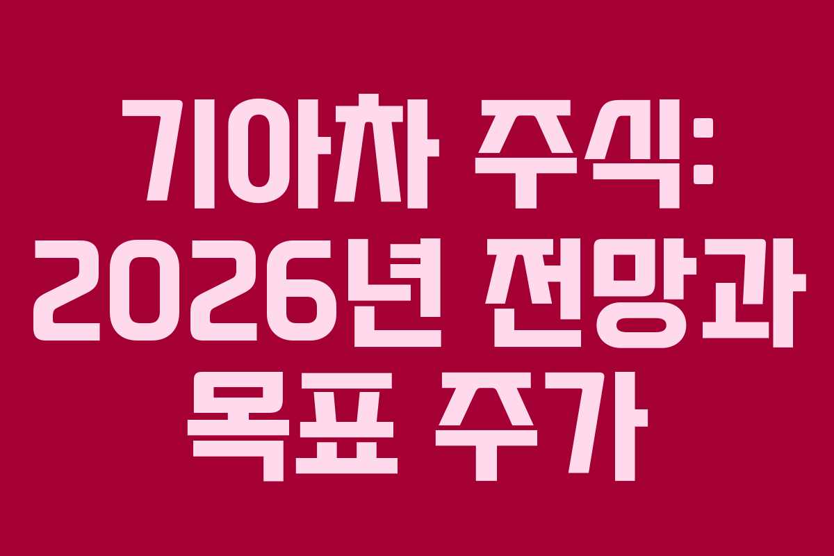 기아차 주식: 2026년 전망과 목표 주가