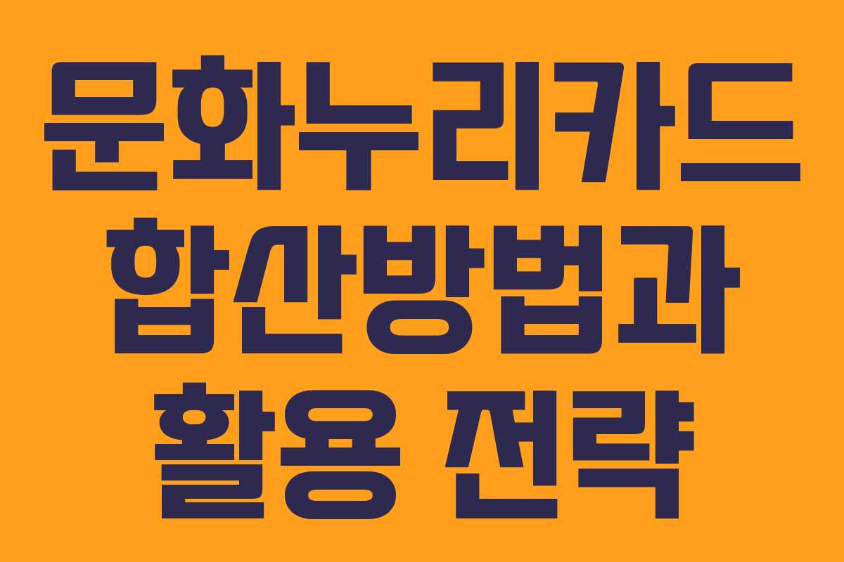 문화누리카드 합산방법과 활용 전략