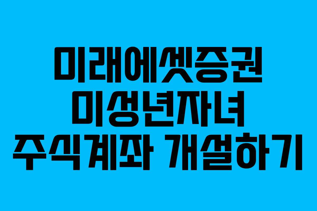미래에셋증권 미성년자녀 주식계좌 개설하기