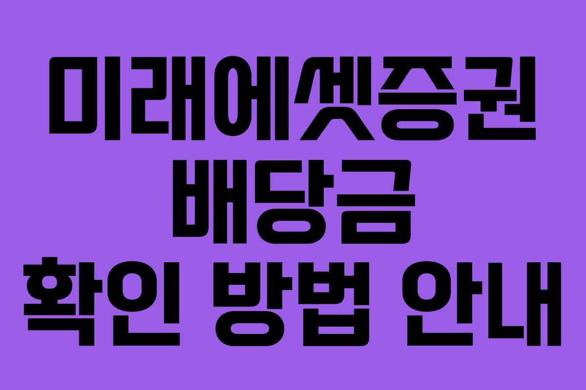 미래에셋증권 배당금 확인 방법 안내