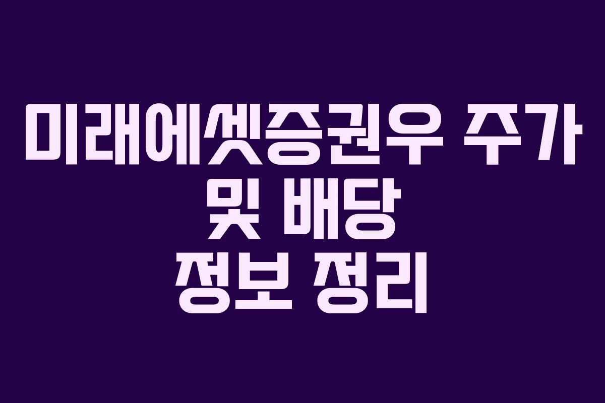 미래에셋증권우 주가 및 배당 정보 정리