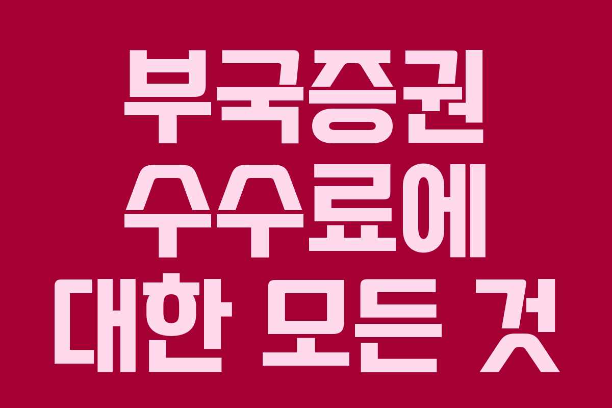 부국증권 수수료에 대한 모든 것