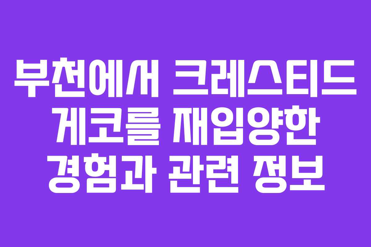 부천에서 크레스티드 게코를 재입양한 경험과 관련 정보