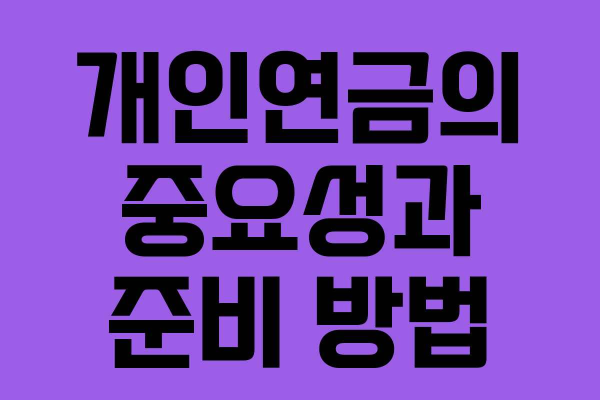 개인연금의 중요성과 준비 방법