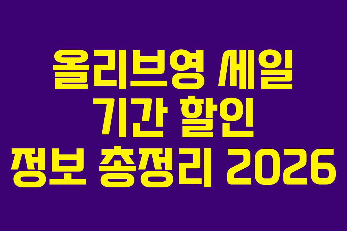 올리브영 세일 기간 할인 정보 총정리 2026