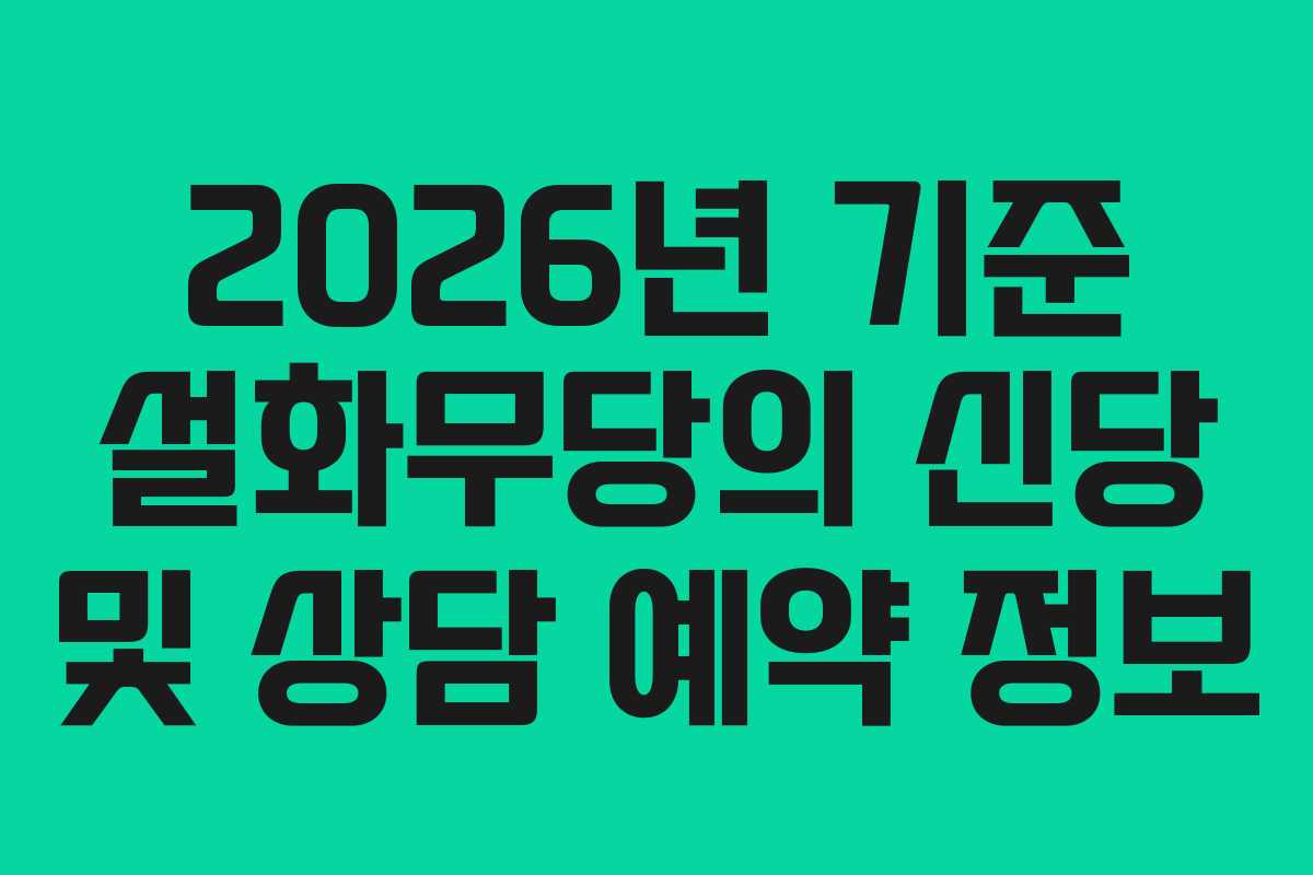 2026년 기준 설화무당의 신당 및 상담 예약 정보
