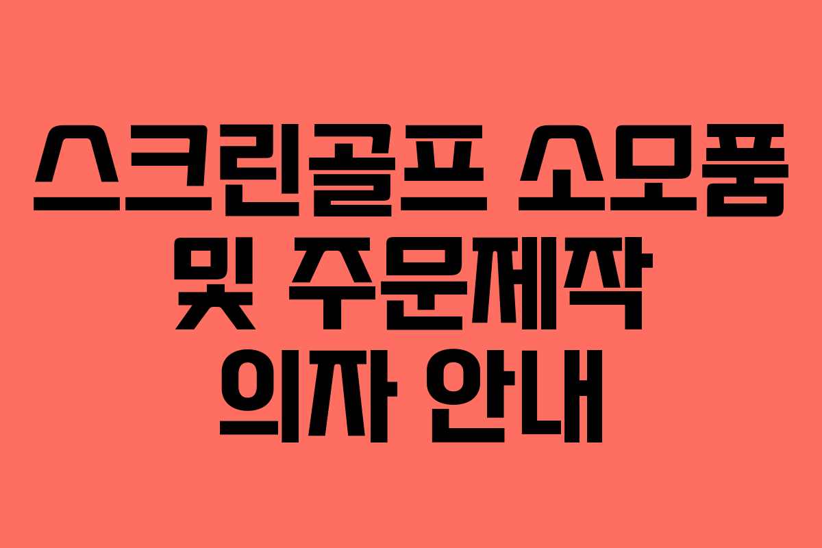 스크린골프 소모품 및 주문제작 의자 안내