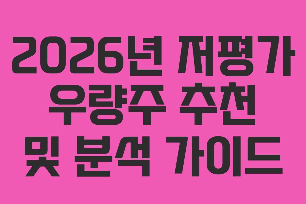 2026년 저평가 우량주 추천 및 분석 가이드