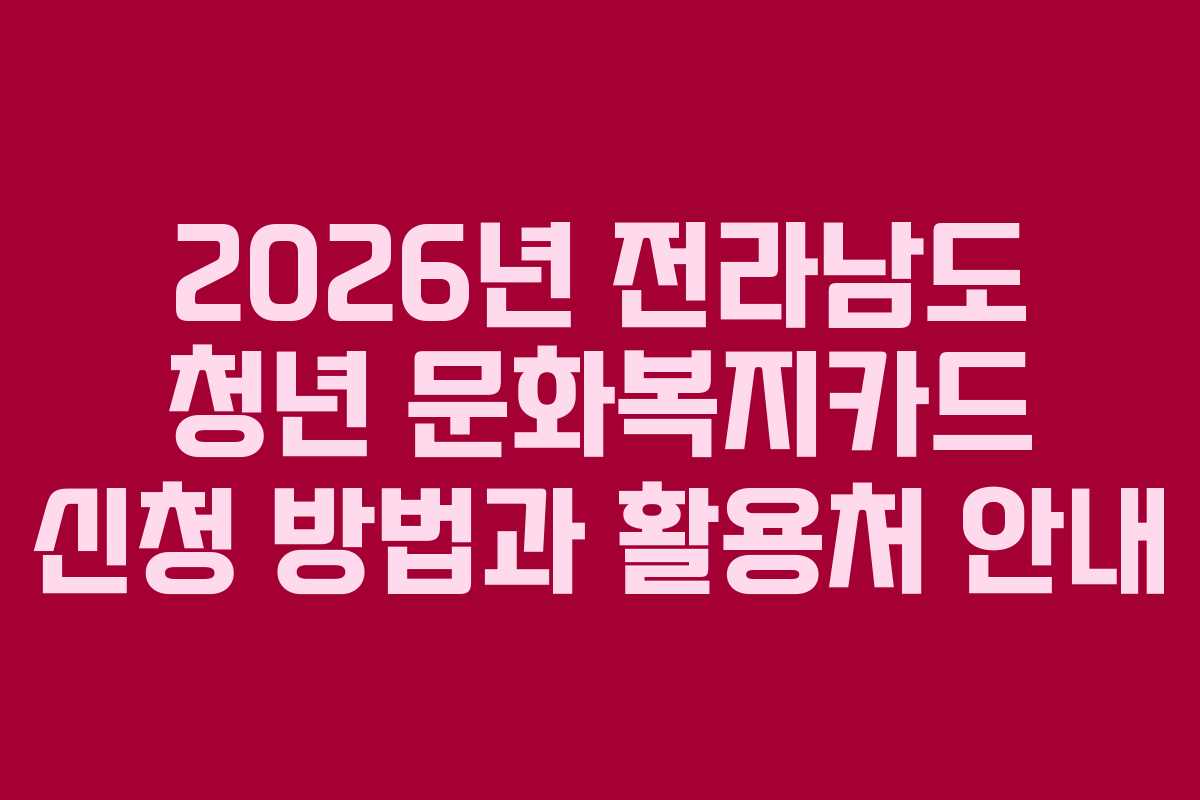 2026년 전라남도 청년 문화복지카드 신청 방법과 활용처 안내